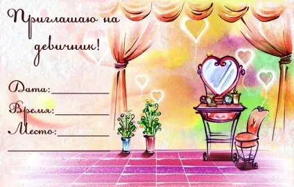 Запрошення на дівич-вечір що написати, як оформити своїми руками (написати) Запрошення на дівич-вечір що написати, як оформити своїми руками