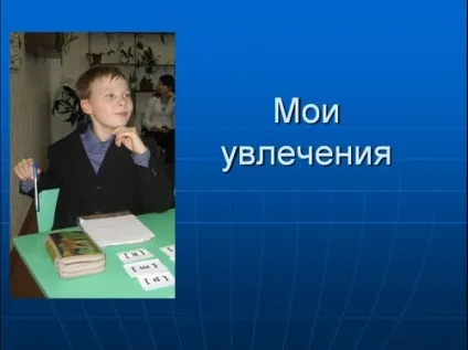 Презентації на тему моє хобі, мій дозвілля, мій вільний час, світ захоплень сім'ї, підлітка, (презентації) Презентації на тему моє хобі, мій дозвілля, мій вільний час, світ захоплень сім'ї, підлітка,