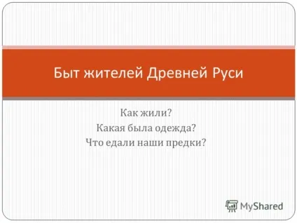 Презентація на тему як жили яка була одяг що їли наші предки побут жителів стародавньої Русі (побут жителів стародавньої Русі.) Презентація на тему як жили яка була одяг що їли наші предки побут жителів стародавньої Русі