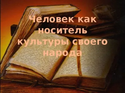 Презентація на тему - людина як носій культури свого народу - інше, презентації (свого) Презентація на тему - людина як носій культури свого народу - інше, презентації