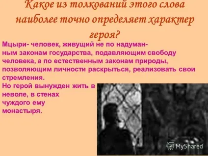 Презентація на тему для героя монастир-символ неволі, в'язниця з похмурими стінами і - келіями (в'язниця з похмурими стінами і «келіями задушливими». Залишитися жити в монастирі означало для нього назавжди відмовитися від.) Презентація на тему для героя монастир-символ неволі, в'язниця з похмурими стінами і - келіями