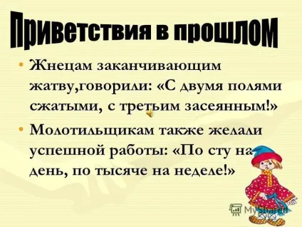 Презентація на тему як приємно, що при зустрічі ми знайомим і рідним - з добрим ранком! Добрий (знайомим) Презентація на тему як приємно, що при зустрічі ми знайомим і рідним - з добрим ранком! добрий