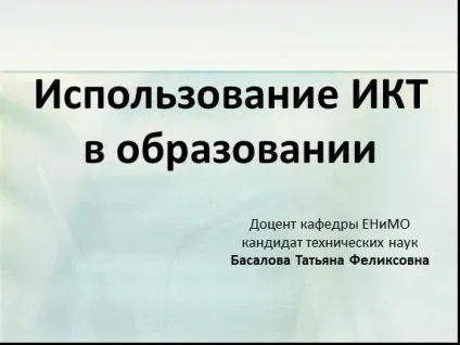 Презентація «використання ікт в освіті» (використання) Презентація «використання ікт в освіті»