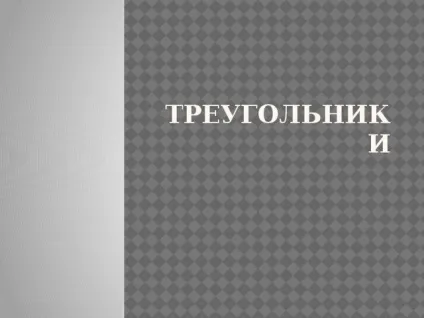 Презентація - трикутники - математика, презентації (математика презентації презентація & quot; трикутники & quot;) Презентація - трикутники - математика, презентації