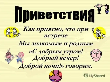 Презентація на тему як приємно, що при зустрічі ми знайомим і рідним - з добрим ранком! Добрий (зустрічі) Презентація на тему як приємно, що при зустрічі ми знайомим і рідним - з добрим ранком! добрий