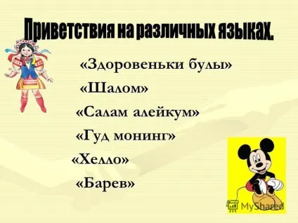 Презентація на тему як приємно, що при зустрічі ми знайомим і рідним - з добрим ранком! Добрий (знайомим) Презентація на тему як приємно, що при зустрічі ми знайомим і рідним - з добрим ранком! добрий