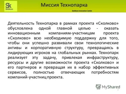 Презентація на тему технопарк в рамках проекту - Сколково - структура, функції, цілі до 2015 року (рамках) Презентація на тему технопарк в рамках проекту - Сколково - структура, функції, цілі до 2015 року