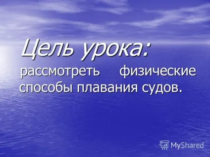 Презентація на тему плавання суден (воді якої щільність) Презентація на тему плавання суден