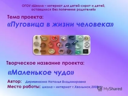 Презентація на тему тема пришивання гудзики - мета знайомство учнів з технологією пришивання (тема: «пришивання гудзики» мета: знайомство учнів з технологією пришивання гудзики з наскрізними отворами. Завдання: освітні - формувати.) Презентація на тему тема пришивання гудзики - мета знайомство учнів з технологією пришивання