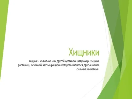 Презентація - харчування хижаків (харчування) Презентація - харчування хижаків