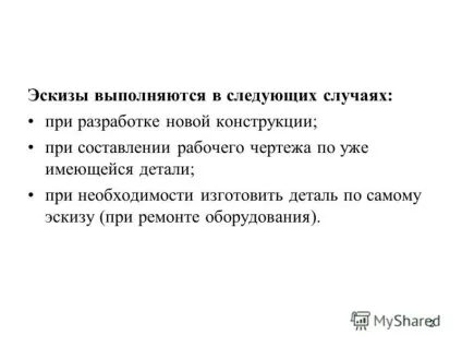 Презентація на тему 1 виконання ескізів деталей ескіз - це креслення, виконаний без застосування (презентація) Презентація на тему 1 виконання ескізів деталей ескіз - це креслення, виконаний без застосування