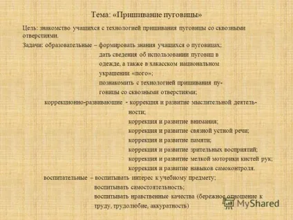 Презентація на тему тема пришивання гудзики - мета знайомство учнів з технологією пришивання (гудзики) Презентація на тему тема пришивання гудзики - мета знайомство учнів з технологією пришивання