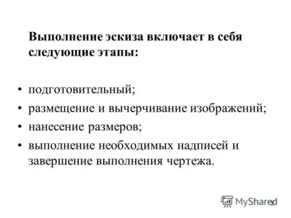 Презентація на тему 1 виконання ескізів деталей ескіз - це креслення, виконаний без застосування (виконання) Презентація на тему 1 виконання ескізів деталей ескіз - це креслення, виконаний без застосування