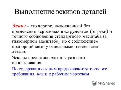 Презентація на тему 1 виконання ескізів деталей ескіз - це креслення, виконаний без застосування (1 виконання ескізів деталей ескіз - це креслення) Презентація на тему 1 виконання ескізів деталей ескіз - це креслення, виконаний без застосування