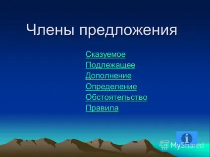 Презентація на тему члени пропозиції присудок підлягає доповнення визначення обставина (визначення) Презентація на тему члени пропозиції присудок підлягає доповнення визначення обставина