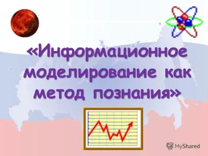 Презентація на тему інформаційне моделювання як метод пізнання - (інформаційне) Презентація на тему інформаційне моделювання як метод пізнання -