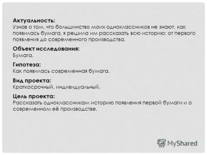 Презентація на тему актуальність дізнавшись про те, що більшість моїх однокласників не знають, як (як з'явився папір) Презентація на тему актуальність дізнавшись про те, що більшість моїх однокласників не знають, як