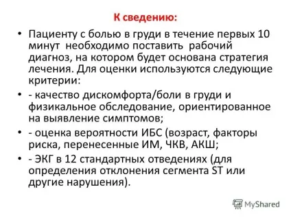 Презентація на тему алгоритм лікування окс без стійкого підйому сегмента st (нестабільна (інфаркт міокарда без підйому сегмента st) Презентація на тему алгоритм лікування окс без стійкого підйому сегмента st (нестабільна
