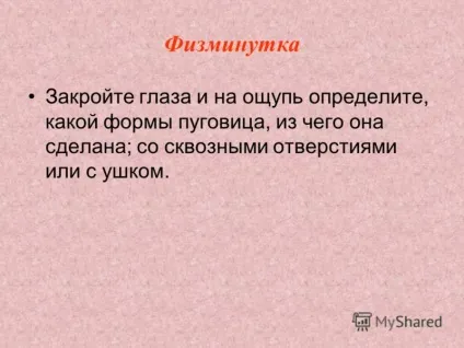 Презентація на тему тема пришивання гудзики - мета знайомство учнів з технологією пришивання (тема: «пришивання гудзики» мета: знайомство учнів з технологією пришивання гудзики з наскрізними отворами. Завдання: освітні - формувати.) Презентація на тему тема пришивання гудзики - мета знайомство учнів з технологією пришивання
