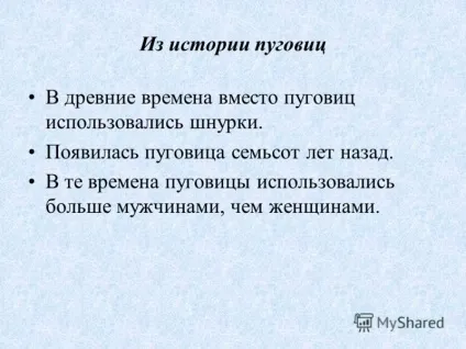 Презентація на тему тема пришивання гудзики - мета знайомство учнів з технологією пришивання (мета) Презентація на тему тема пришивання гудзики - мета знайомство учнів з технологією пришивання
