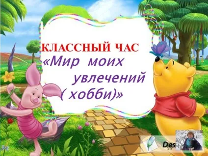 Презентація на тему класна година - світ моїх захоплень (хобі) (класна година «світ моїх захоплень (хобі)». 1. що таке «хобі»? 2. деякі цікаві колекції. 3. дитячі творчі захоплення. 1. що таке «хобі »?) Презентація на тему класна година - світ моїх захоплень (хобі)