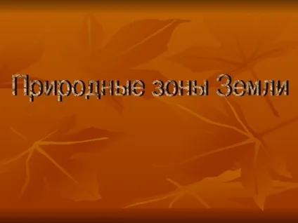 Презентація на тему - природні зони землі - географія, презентації (географія презентації презентація на тему & quot; природні зони землі & quot;) Презентація на тему - природні зони землі - географія, презентації