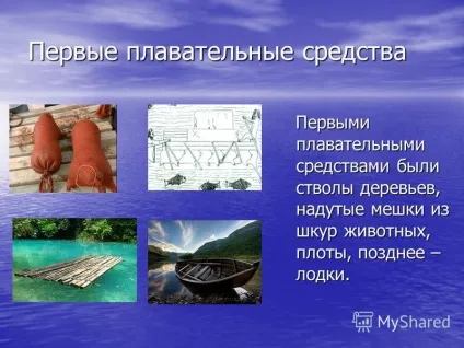 Презентація на тему плавання суден (плавання суден. Мета уроку: розглянути фізичні способи плавання суден. Розглянути фізичні способи плавання суден.) Презентація на тему плавання суден