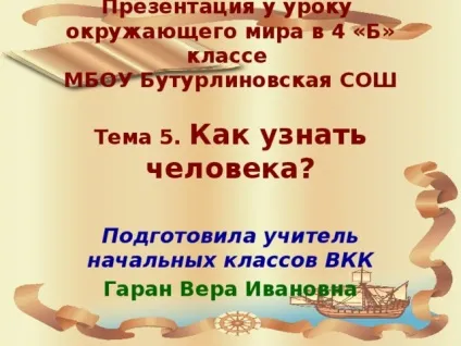 Презентація до уроку навколишнього світу в 4 класі на тему - як пізнати людину школа 2100 - (світу) Презентація до уроку навколишнього світу в 4 класі на тему - як пізнати людину школа 2100 -