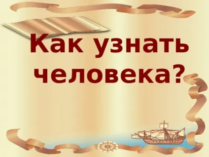 Презентація до уроку навколишнього світу в 4 класі на тему - як пізнати людину школа 2100 - (світу) Презентація до уроку навколишнього світу в 4 класі на тему - як пізнати людину школа 2100 -