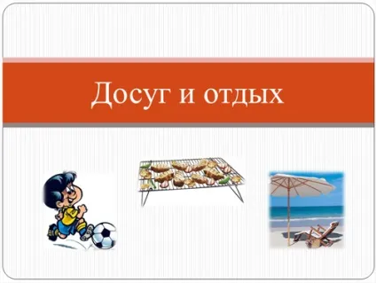 Презентації на тему моє хобі, мій дозвілля, мій вільний час, світ захоплень сім'ї, підлітка, (тему) Презентації на тему моє хобі, мій дозвілля, мій вільний час, світ захоплень сім'ї, підлітка,