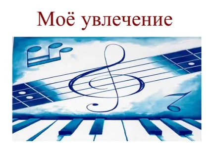 Презентації на тему моє хобі, мій дозвілля, мій вільний час, світ захоплень сім'ї, підлітка, (презентації) Презентації на тему моє хобі, мій дозвілля, мій вільний час, світ захоплень сім'ї, підлітка,