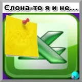 Примітка в excel, блог олександра воробьева (головне меню «Вставка») Примітка в excel, блог олександра воробьева