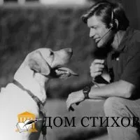 Притча про собаку і людині (взята з книги пауло коельо) - будинок віршів (воротар
) Притча про собаку і людині (взята з книги пауло коельо) - будинок віршів
