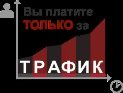 Просування сайту по трафіку - прозора ціна, висока ефективність, трафіковий просування сайтів (сайту) Просування сайту по трафіку - прозора ціна, висока ефективність, трафіковий просування сайтів