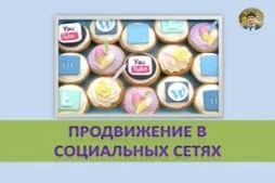 Просування в соціальних мережах основні етапи та методи (просування) Просування в соціальних мережах основні етапи та методи