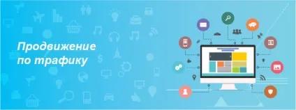 Просування по трафіку сайту в пошуку, трафіковий розкрутка (трафіку) Просування по трафіку сайту в пошуку, трафіковий розкрутка