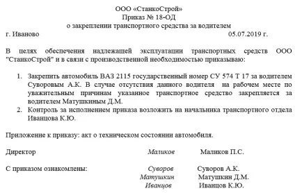 Наказ про закріплення транспортного засобу за водієм (транспортного) Наказ про закріплення транспортного засобу за водієм