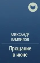 Прощання в червні