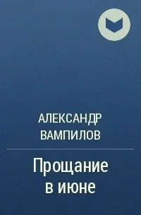 Прощання в червні