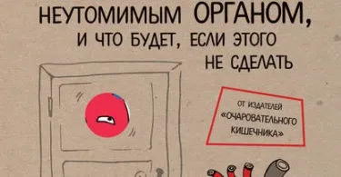 Робота мозку зміцнення і активізація, або як залишатися «в своєму розумі» скачати fb2, pdf, epub, (активізація) Робота мозку зміцнення і активізація, або як залишатися «в своєму розумі» скачати fb2, pdf, epub,