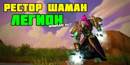 Pve гайд по рестор шамана 7 (гайд) Pve гайд по рестор шамана 7