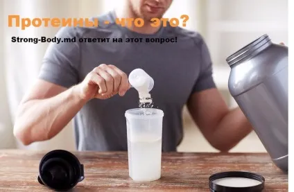 Протеїн - що це таке і як його пити (доставка) Протеїн - що це таке і як його пити