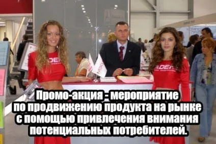 Проведення промо-акцій як бізнес (бізнесу проведення промо-акцій) Проведення промо-акцій як бізнес