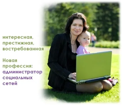 Робота адміністра-тор групи вконтакте, мамина кар'єра (кар'єра) Робота адміністра-тор групи вконтакте, мамина кар'єра
