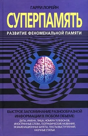 Розвиток і тренування пам'яті, мнемотехніка (мнемотехніка) Розвиток і тренування пам'яті, мнемотехніка