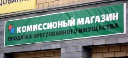 Реалізація арештованого майна судовими приставами порядок, процедура та строки (порядок) Реалізація арештованого майна судовими приставами порядок, процедура та строки