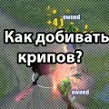 Як робити відведення Крип - доту 2