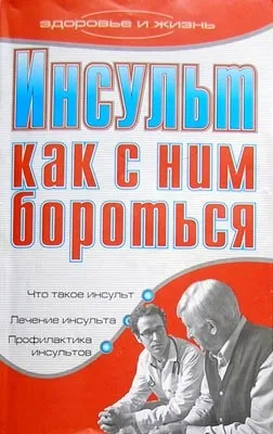 Як боротися з інсультом - лікування серця (кілька годин після) Як боротися з інсультом - лікування серця