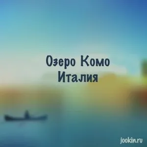 Як дістатися до озера комо з милана, покупка екскурсійного туру (милана) Як дістатися до озера комо з милана, покупка екскурсійного туру