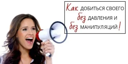 Як домогтися свого без тиску і без маніпуляцій (свого) Як домогтися свого без тиску і без маніпуляцій